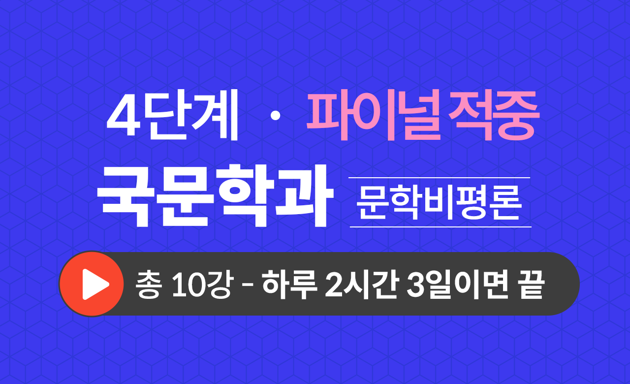 4단계 국문학과(문학비평론) Final적중예상문제