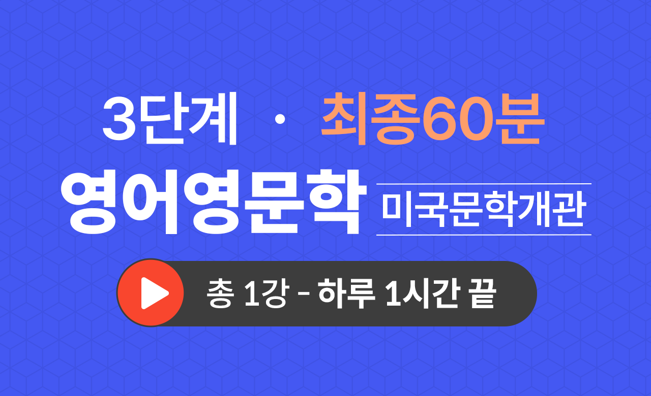 3단계 영문학과(미국문학개관) 최종60분