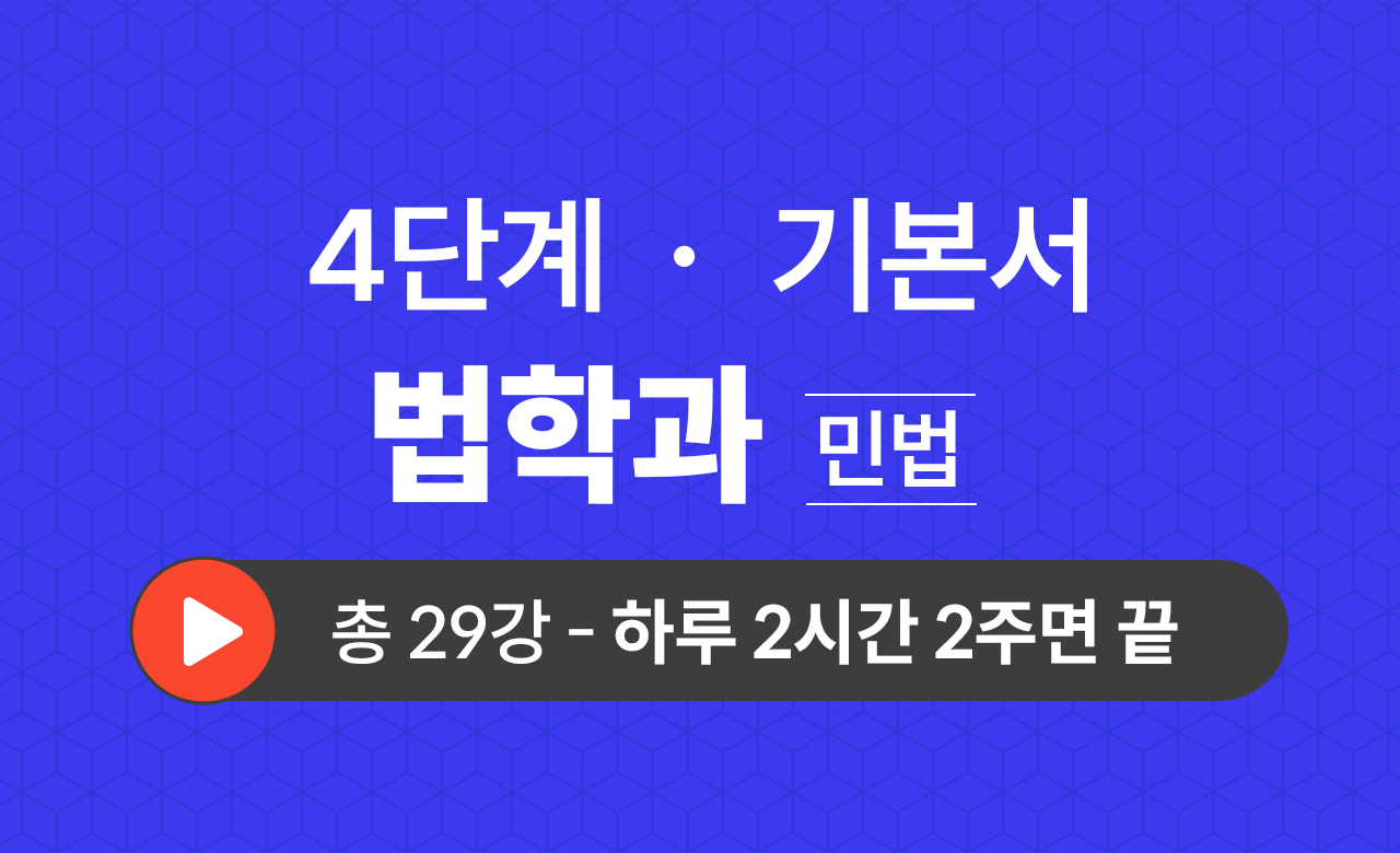 4단계 법학과(민법) 기본서