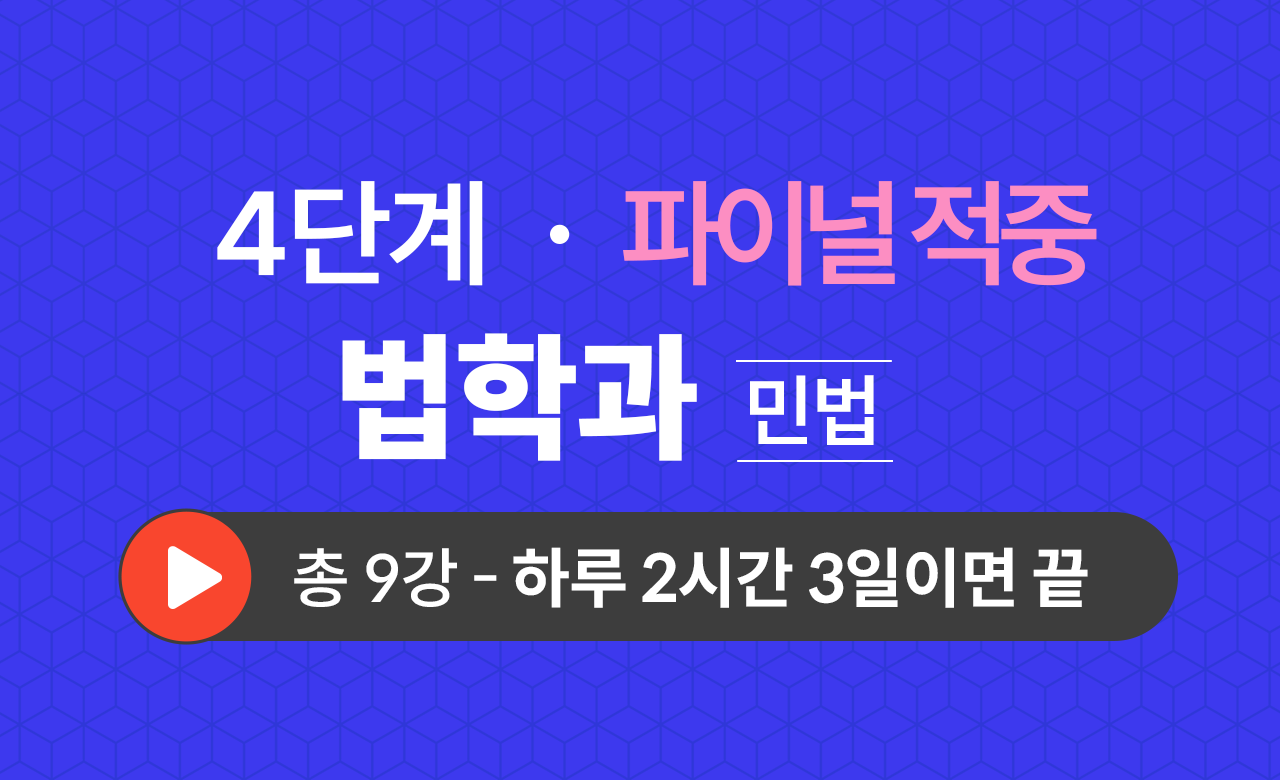 4단계 법학과(민법) Final적중예상문제