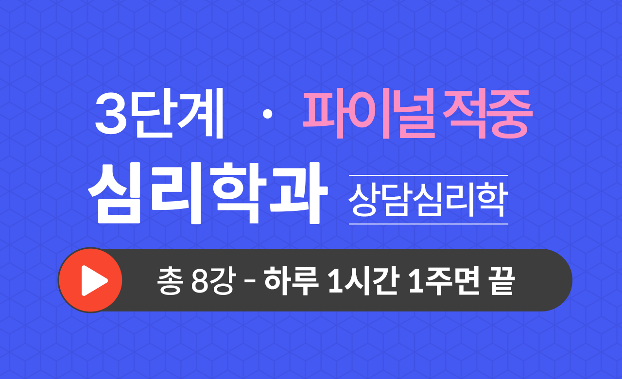 3단계 심리학과(학교심리학) Final적중예상문제