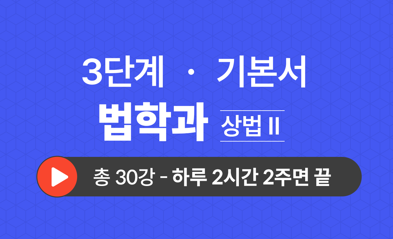 3단계 법학과(상법Ⅱ) 기본서