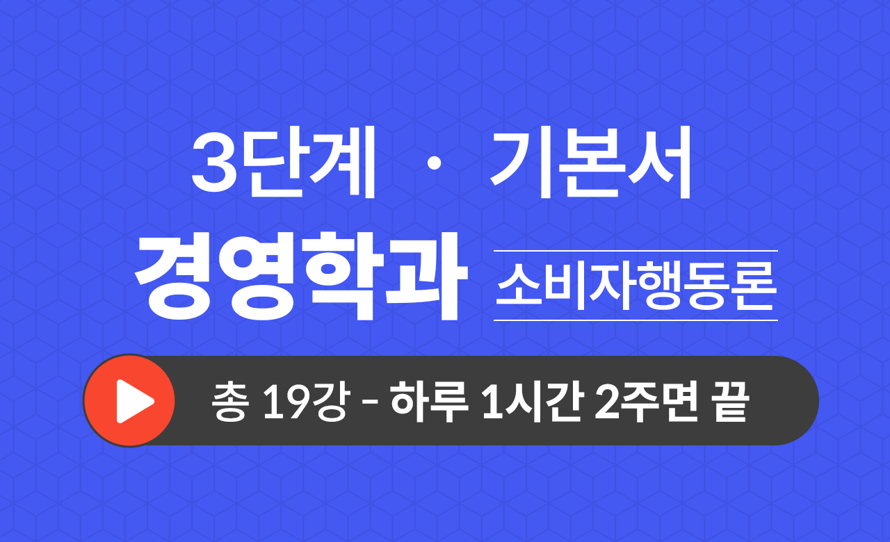 3단계 경영학과(소비자행동론) 기본서