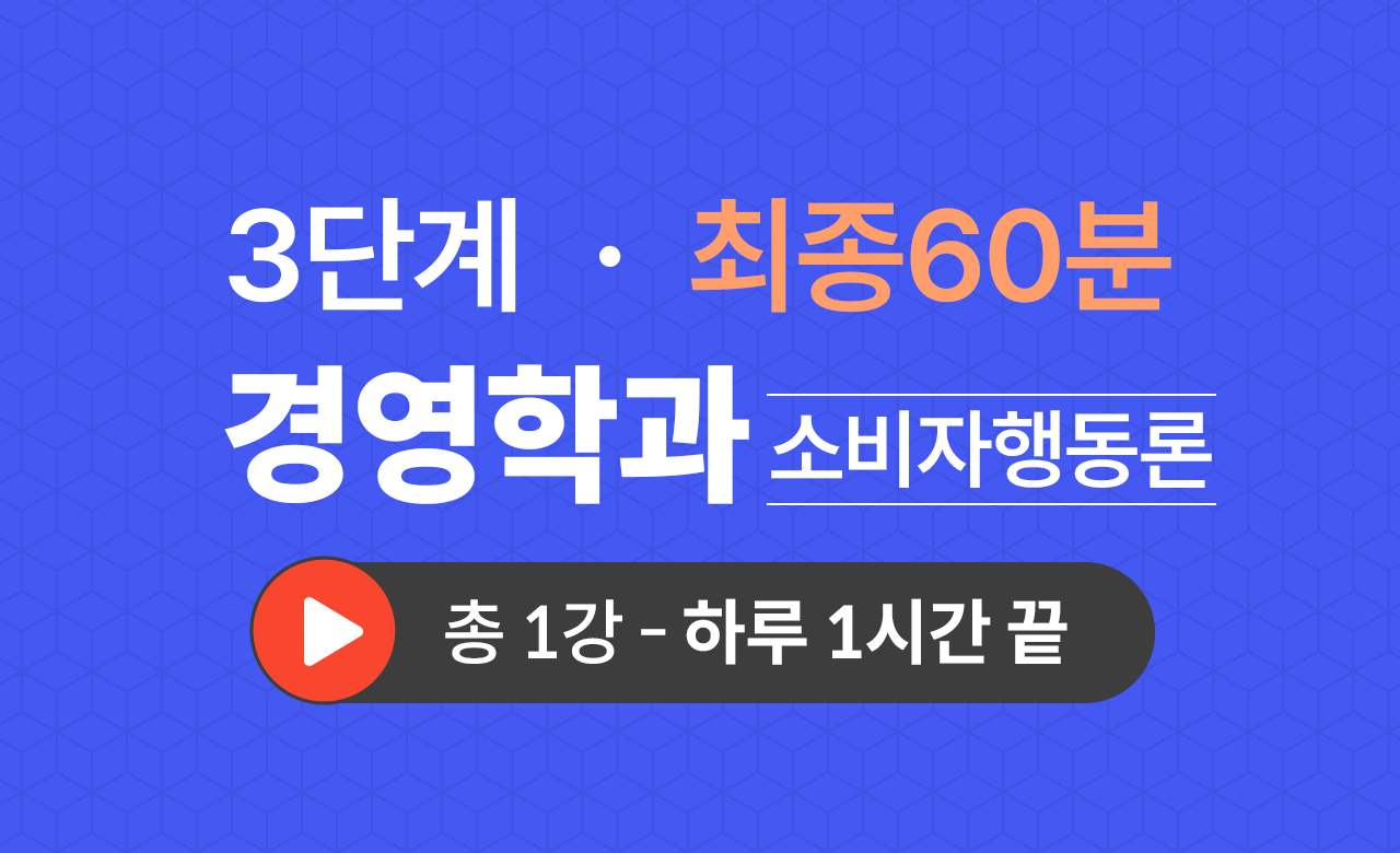 3단계 경영학과(소비자행동론) 최종60분