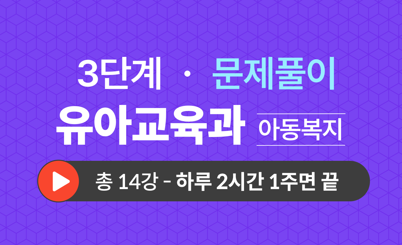 3단계 유아교육학과(아동복지) 문제풀이