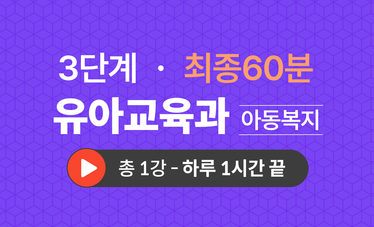3단계 유아교육학과(아동복지) 최종60분