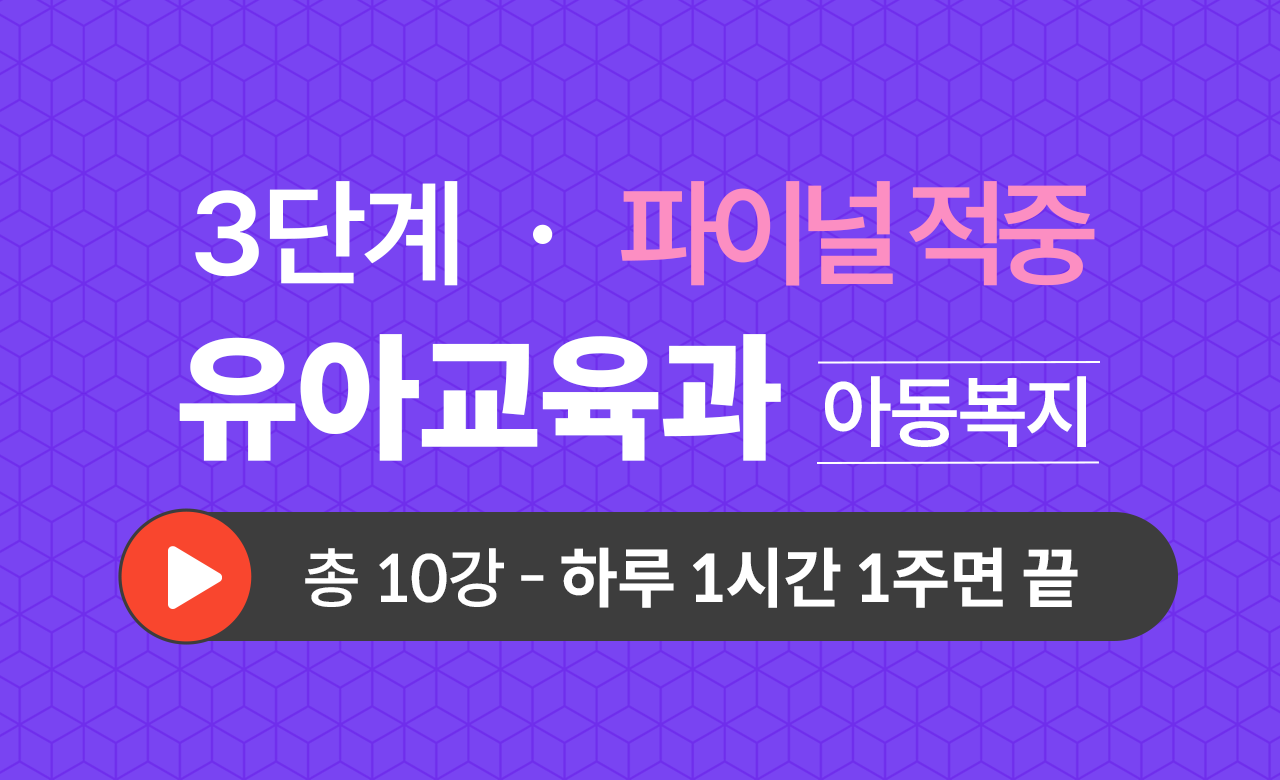 3단계 유아교육학과(아동복지) Final적중예상문제