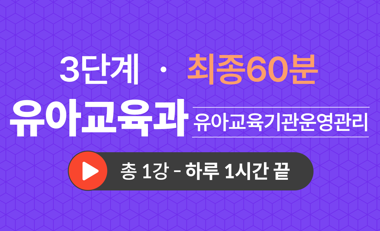 3단계 유아교육학과(유아교육기관운영관리) 최종60분