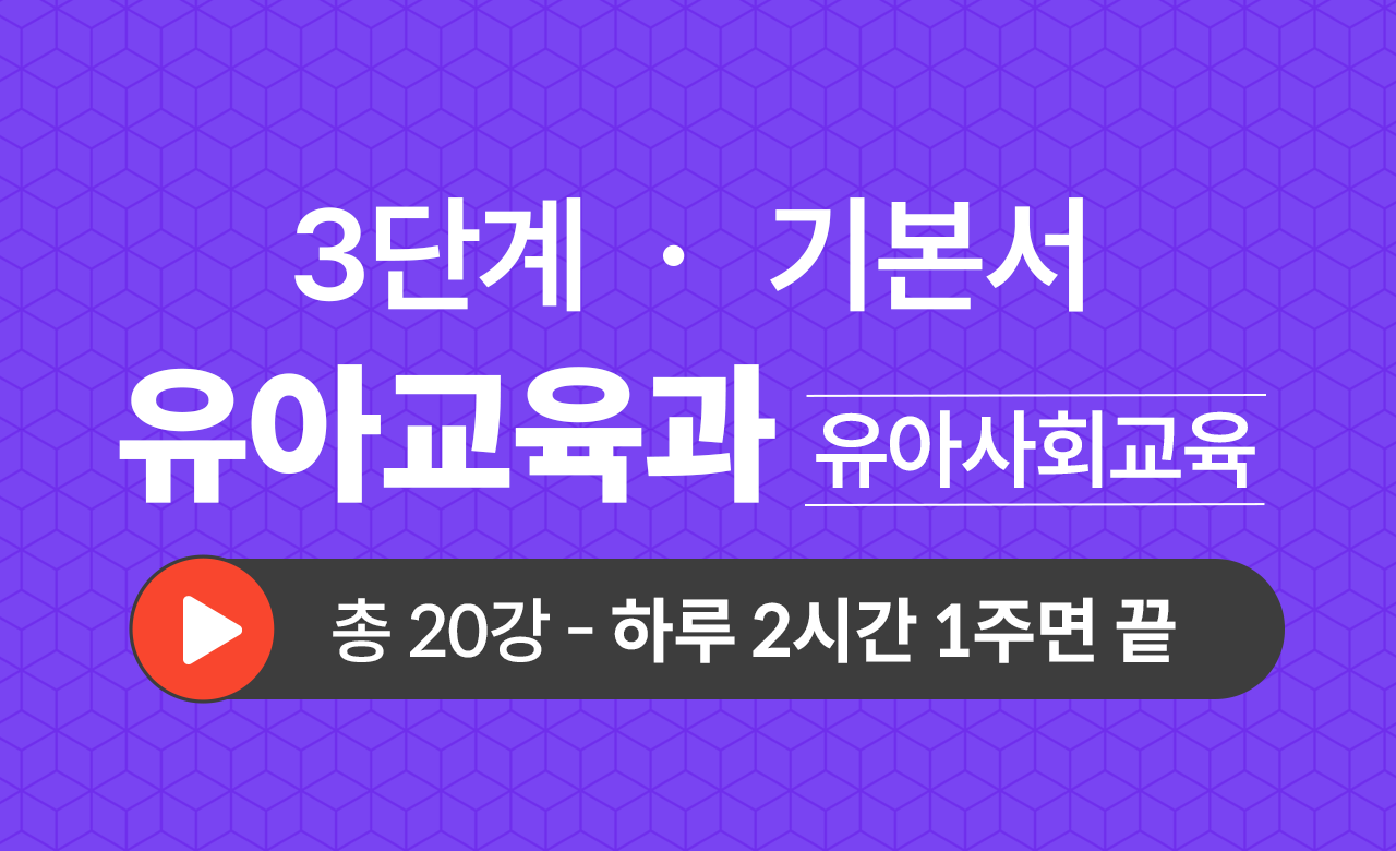 3단계 유아교육학과(유아사회교육) 기본서