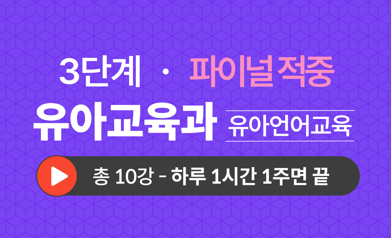 3단계 유아교육학과(유아언어교육) Final적중예상문제