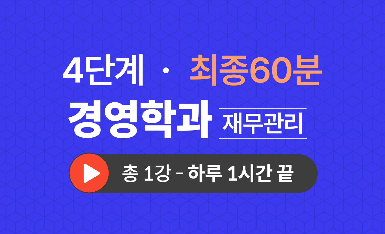 4단계 경영학과(재무관리) 최종60분