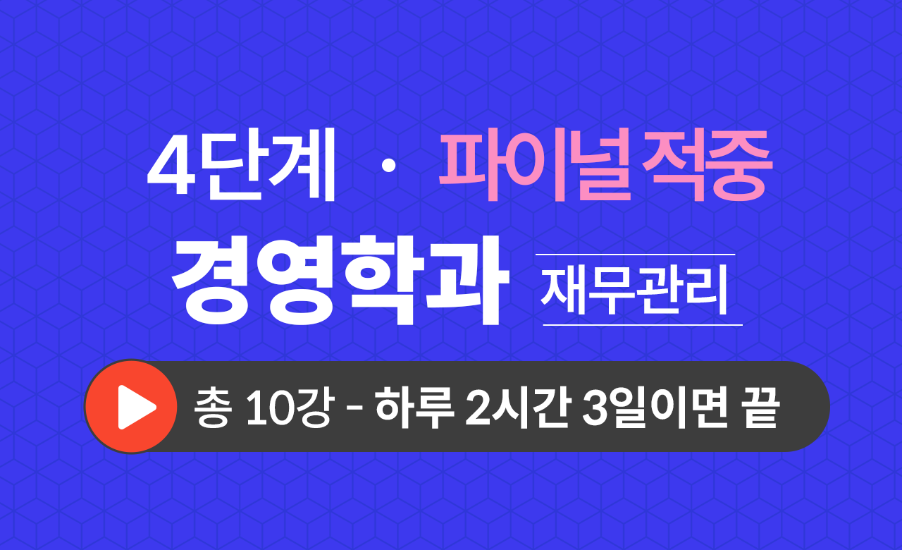 4단계 경영학과(재무관리) Final적중예상문제