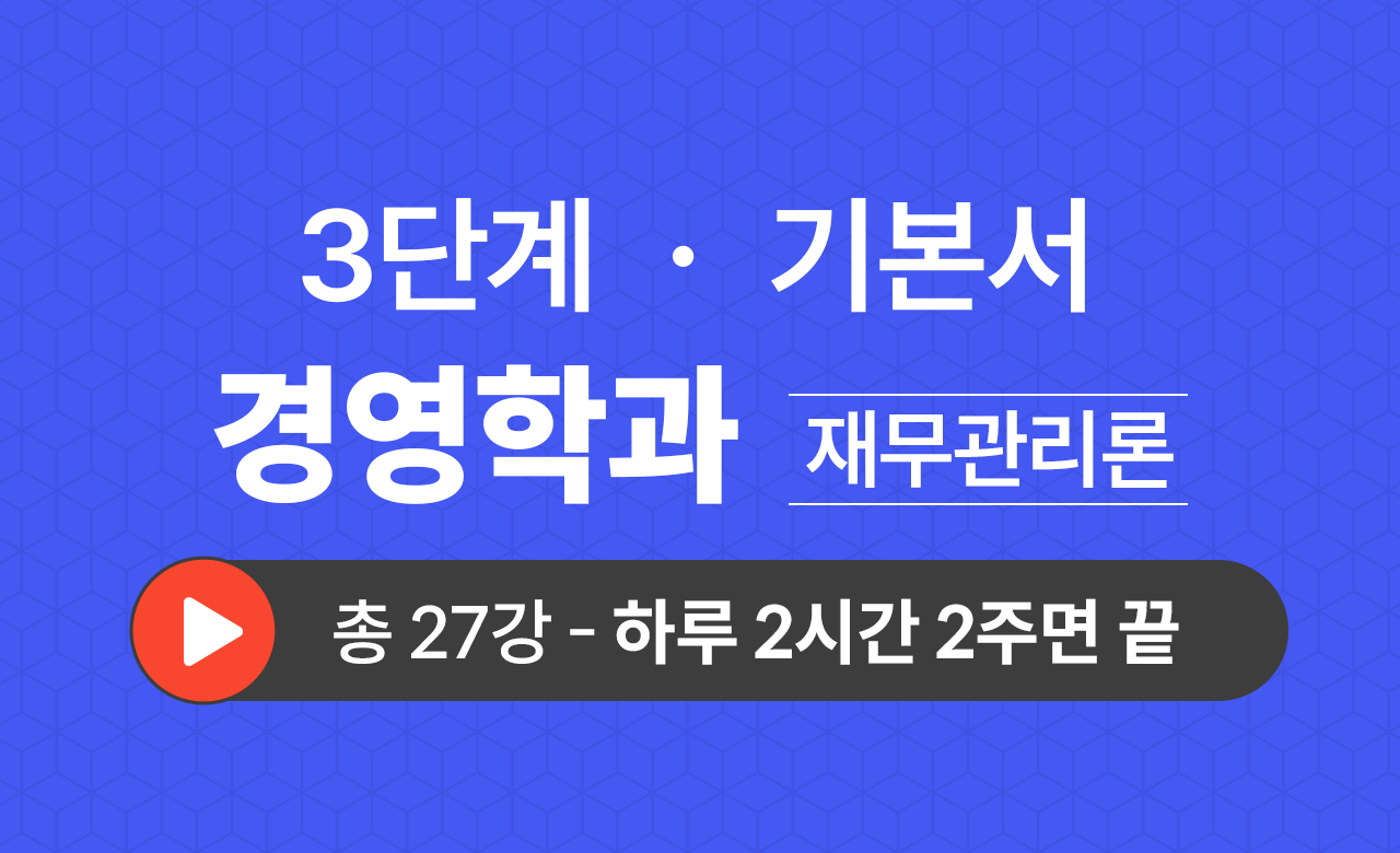3단계 경영학과(재무관리론) 기본서