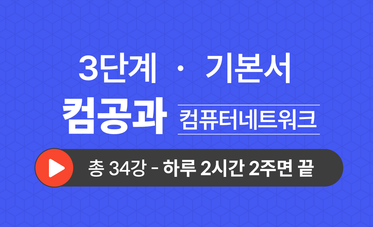 3단계 컴퓨터공학과(컴퓨터네트워크) 기본서