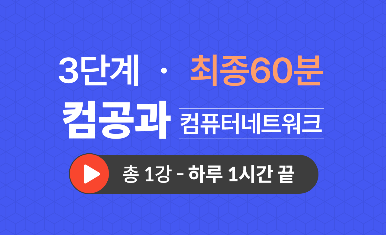 3단계 컴퓨터공학과(컴퓨터네트워크) 최종60분