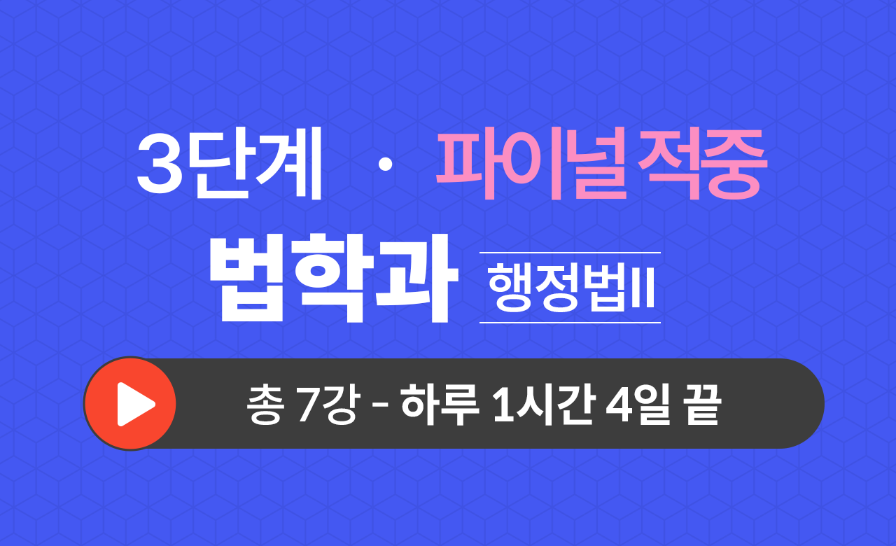 3단계 법학과(행정법Ⅱ) Final적중예상문제