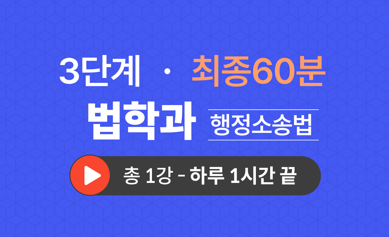 3단계 법학과(형사소송법) 최종60분