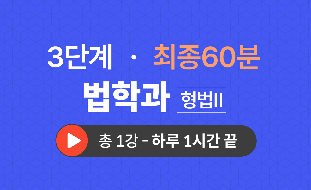 3단계 법학과(형법Ⅱ) 최종60분