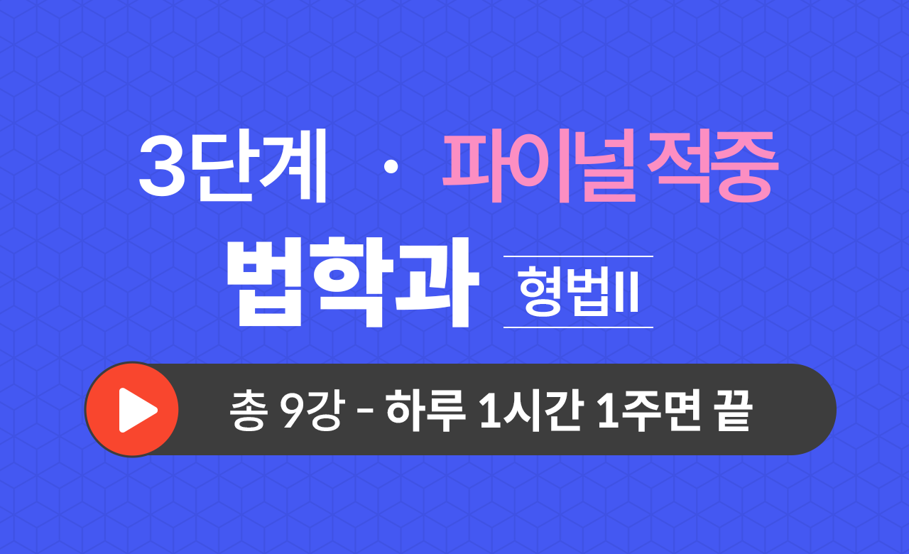 3단계 법학과(형법Ⅱ) Final적중예상문제