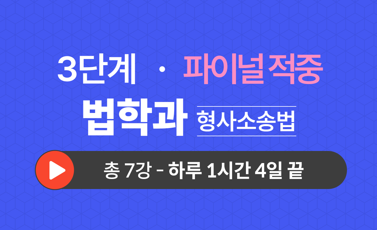 3단계 법학과(형사소송법) Final적중예상문제