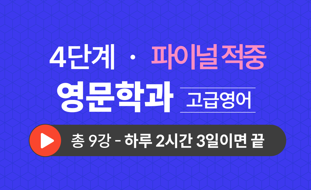 4단계 영문학과(고급영어) Final적중예상문제
