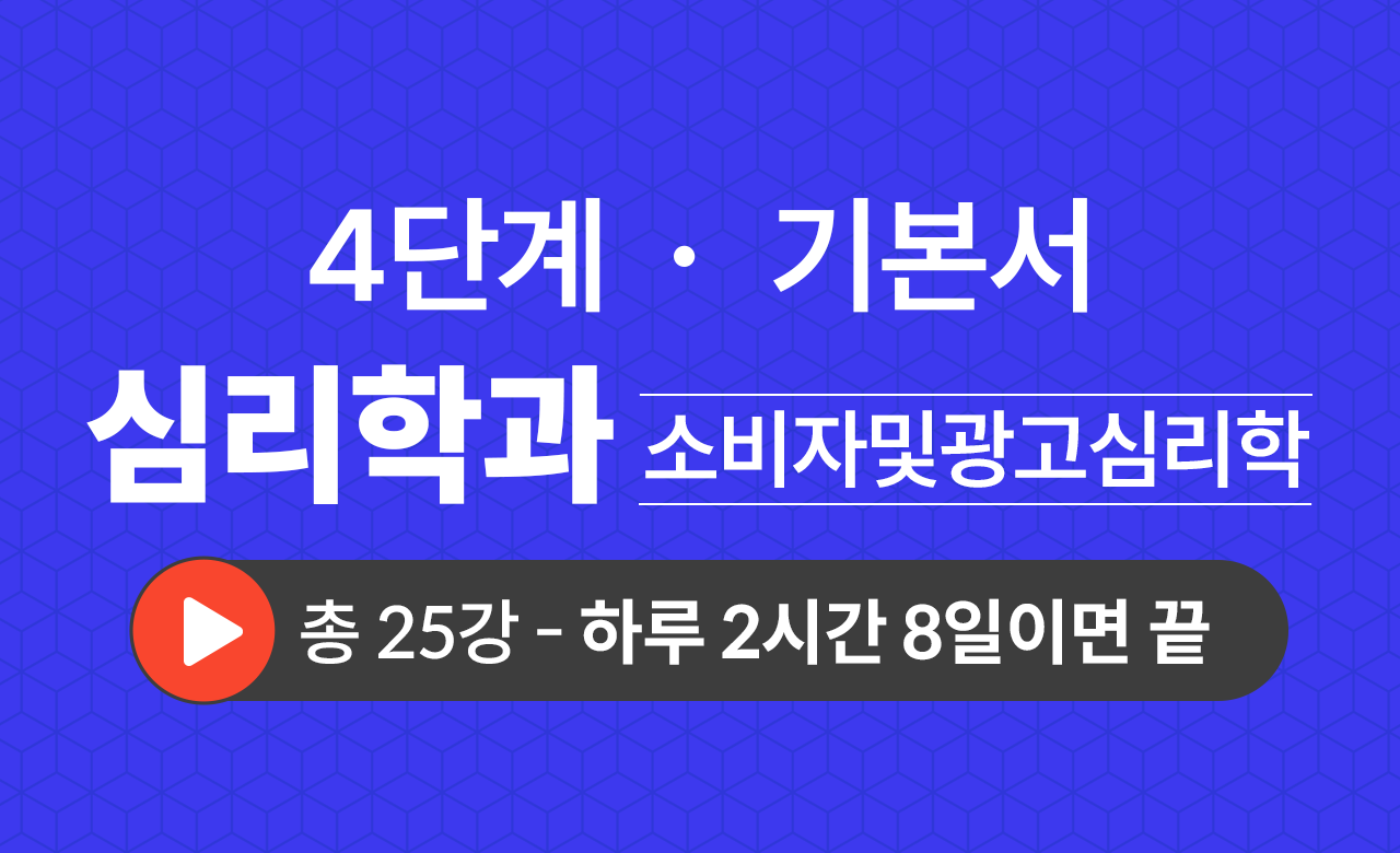 4단계 심리학과(소비자및광고심리학) 기본서