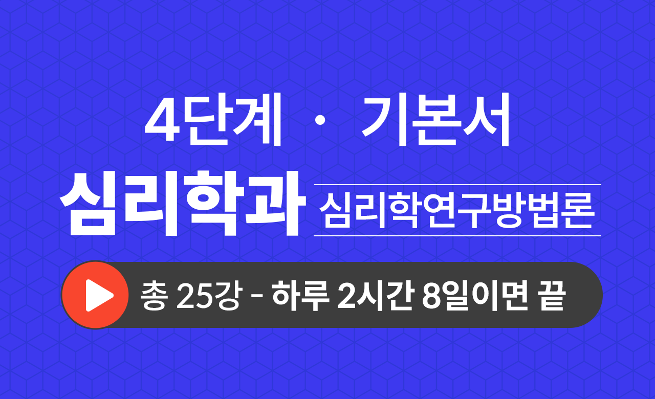 4단계 심리학과(심리학연구방법론) 기본서
