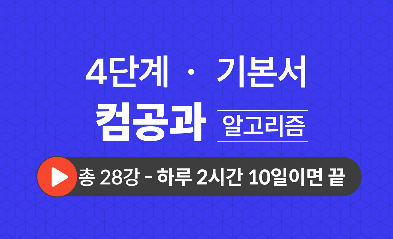 4단계 컴퓨터공학과(알고리즘) 기본서