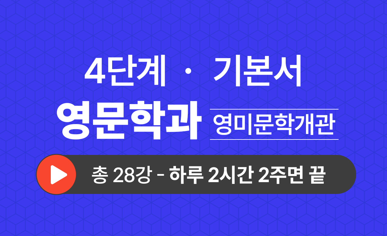 4단계 영문학과(영미문학개관) 기본서