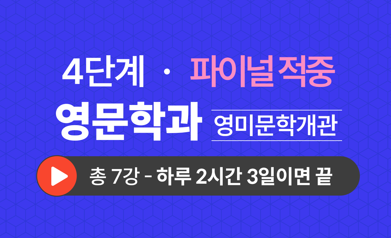 4단계 영문학과(영미문학개관) Final적중예상문제