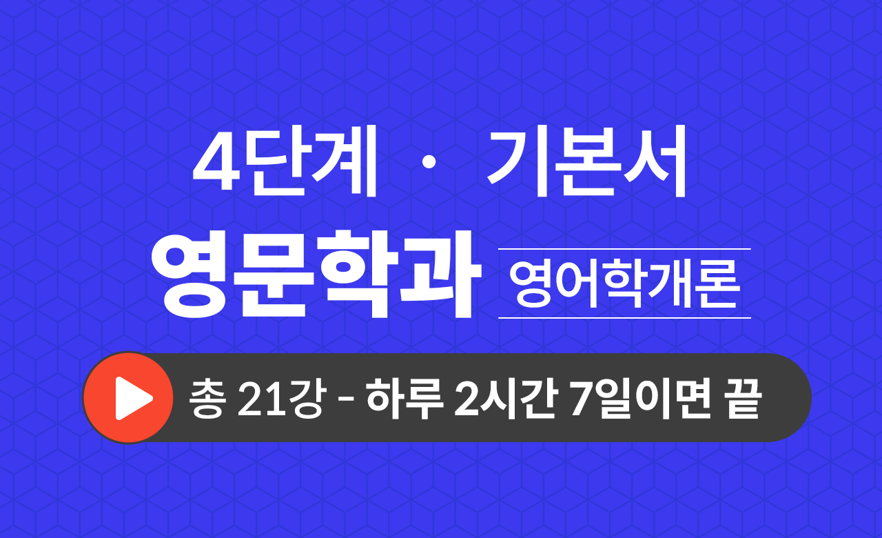 4단계 영문학과(영어학개론) 기본서