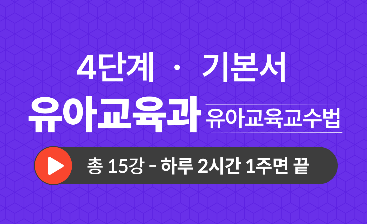 4단계 유아교육학과(유아교육교수법) 기본서