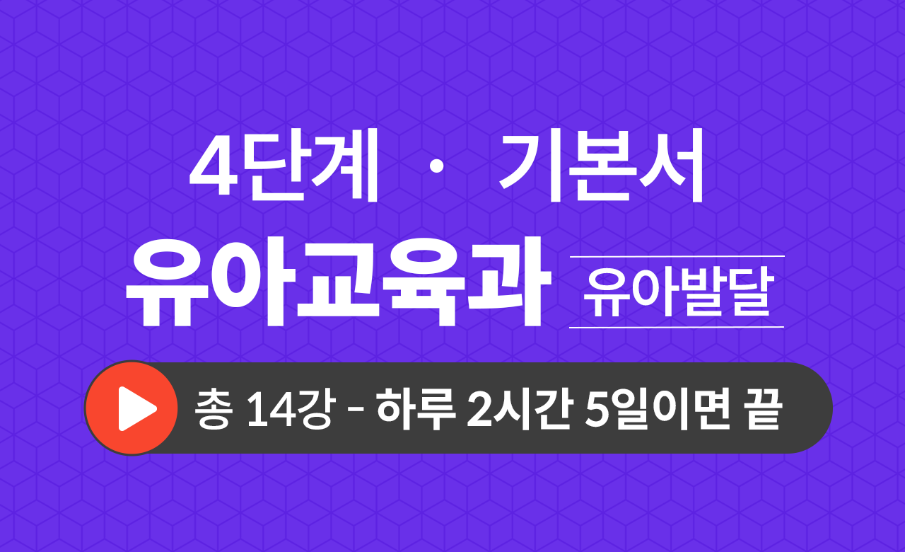 4단계 유아교육학과(유아발달) 기본서